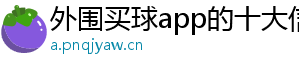 外围买球app的十大信誉平台